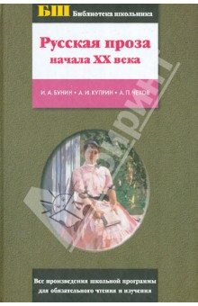 Бунин, Куприн, Чехов - Русская проза начала ХХ века обложка книги Бунин, Куприн, Чехов - Русская проза начала ХХ века обложка книги