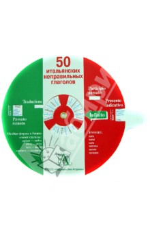 50 итальянских неправильных глаголов обложка книги 50 итальянских неправильных глаголов обложка книги
