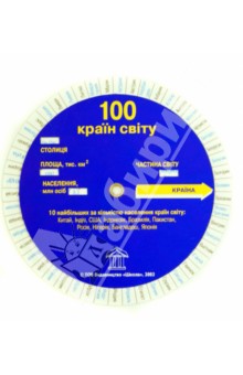 100 стран мира (на украинском языке) обложка книги 100 стран мира (на украинском языке) обложка книги