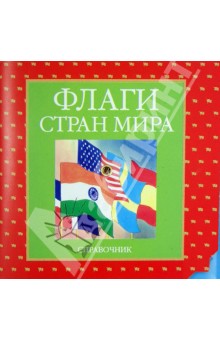 Флаги стран мира