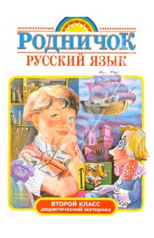 Зеленина, Хохлова - Русский язык. 2 класс. Дидактический материал обложка книги Зеленина, Хохлова - Русский язык. 2 класс. Дидактический материал обложка книги