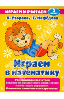 Играем в математику 2 класс - Узорова, Нефедова