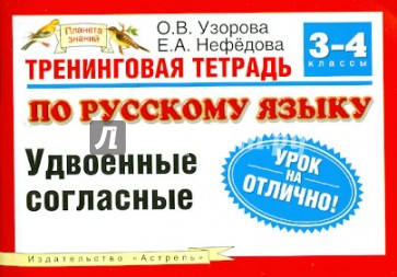 Узорова 3 класс русский язык