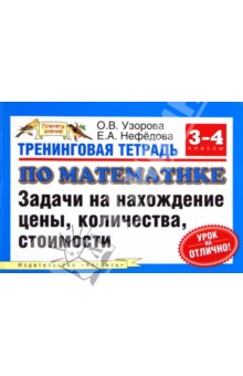 Узорова, Нефедова - Тренинговая тетрадь по математике. 3-4 класс. Задачи на нахождение цены, количества, стоимости обложка книги Узорова, Нефедова - Тренинговая тетрадь по математике. 3-4 класс. Задачи на нахождение цены, количества, стоимости обложка книги