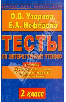 Узорова, Нефедова - Тесты по литературному чтению. 2-й класс. К учебнику Л.Ф. Климановой и др. "Родная речь" обложка книги Узорова, Нефедова - Тесты по литературному чтению. 2-й класс. К учебнику Л.Ф. Климановой и др. "Родная речь" обложка книги