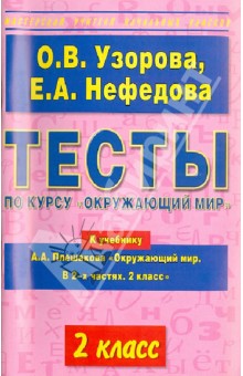 Тесты по курсу Окружающий мир. 2-й класс. К учебнику А.А. Плешакова Окружающий мир - Узорова, Нефедова