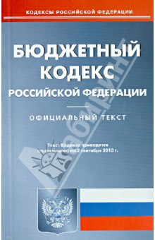 Бюджетный кодекс Российской Федерации по состоянию на 02 сентября 2013 года