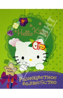 Hello kitty. Разноцветное волшебство обложка книги Hello kitty. Разноцветное волшебство обложка книги