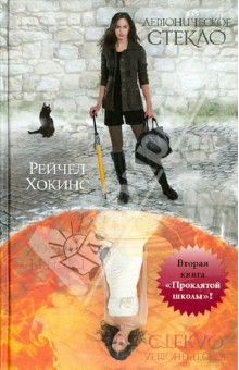 Рейчел Хокинс - Демоническое стекло: Вторая книга "Проклятой школы" обложка книги Рейчел Хокинс - Демоническое стекло: Вторая книга "Проклятой школы" обложка книги