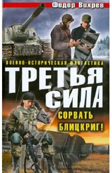 Федор Вихрев - Третья сила. Сорвать Блицкриг! обложка книги Федор Вихрев - Третья сила. Сорвать Блицкриг! обложка книги
