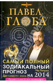 Павел Глоба - Самый полный зодиакальный прогноз на 2014 год для каждого знака обложка книги Павел Глоба - Самый полный зодиакальный прогноз на 2014 год для каждого знака обложка книги