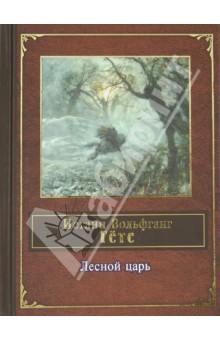 Иоганн Гете - Лесной царь обложка книги Иоганн Гете - Лесной царь обложка книги