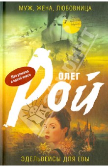 Олег Рой - Муж, жена, любовница. Эдельвейсы для Евы обложка книги Олег Рой - Муж, жена, любовница. Эдельвейсы для Евы обложка книги