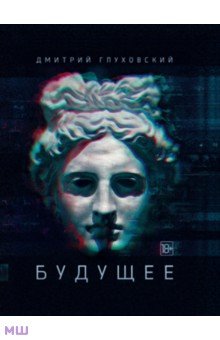 Дмитрий Глуховский - Будущее обложка книги Дмитрий Глуховский - Будущее обложка книги