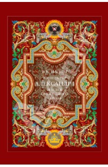 Император Александр I и идея Священного союза