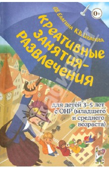 Креативные занятия-развлечения для детей 3-5 лет с ОНР. Пособие для логопедов и воспитателей - Елагина, Иванова