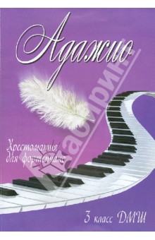 Адажио. 3 класс ДМШ. Хрестоматия для фортепиано обложка книги Адажио. 3 класс ДМШ. Хрестоматия для фортепиано обложка книги