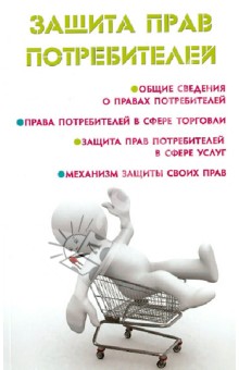 Мария Ильичева - Защита прав потребителей обложка книги Мария Ильичева - Защита прав потребителей обложка книги