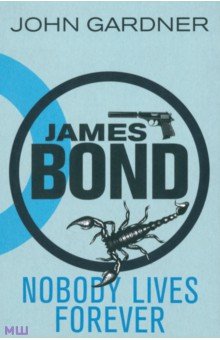 James Bond. Nobody Lives For Ever - John Gardner