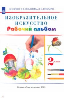 Кузин, Кубышкина - Изобразительное искусство. 2 класс. Рабочий альбом. РИТМ. ФГОС обложка книги Кузин, Кубышкина - Изобразительное искусство. 2 класс. Рабочий альбом. РИТМ. ФГОС обложка книги