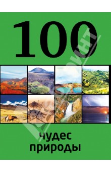 100 чудес природы - Юрий Андрушкевич