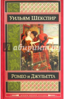 Уильям Шекспир - Ромео и Джульетта. Трагедии обложка книги Уильям Шекспир - Ромео и Джульетта. Трагедии обложка книги