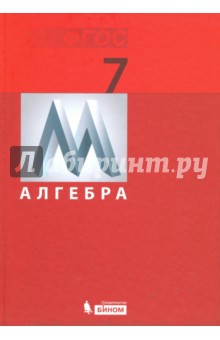 Алгебра. 7 класс. Учебник. ФГОС - Гельфман, Демидова, Терре