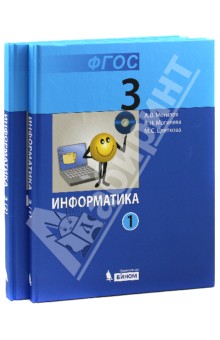 Информатика. 3 класс. Учебник. В 2-х частях. ФГОС - Могилев, Цветкова, Могилева