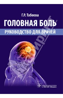 Гюзаль Табеева - Головная боль. Руководство для врачей обложка книги Гюзаль Табеева - Головная боль. Руководство для врачей обложка книги