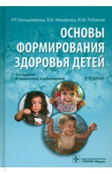 Основы формирования здоровья у детей: учебник (+CD) - Кальдиярова, Макарова, Лобанов