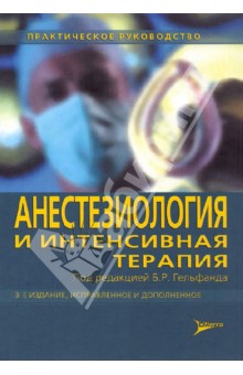 Анестезиология и интенсивная терапия. Практическое руководство - Авдеев, Бабаянц, Белоцерковский