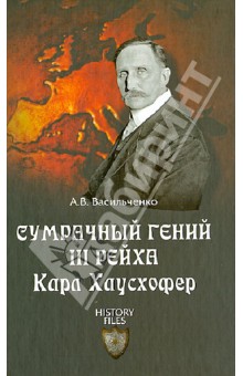 Андрей Васильченко - Сумрачный гений III рейха. Карл Хаусхофер обложка книги Андрей Васильченко - Сумрачный гений III рейха. Карл Хаусхофер обложка книги