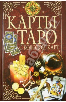 Карты Таро с колодой карт