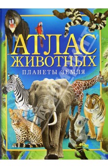 Атлас животных планеты Земля - Анита Анселми