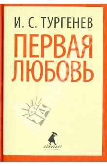 Иван Тургенев - Первая любовь обложка книги Иван Тургенев - Первая любовь обложка книги