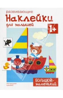 Большой - маленький обложка книги Большой - маленький обложка книги