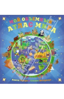 Дарья Дорофеева - Мой объемный атлас мира обложка книги Дарья Дорофеева - Мой объемный атлас мира обложка книги