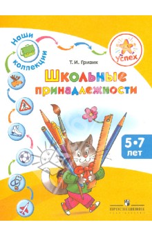 Татьяна Гризик - Наши коллекции. Школьные принадлежности. Пособие для детей 5-7 лет обложка книги Татьяна Гризик - Наши коллекции. Школьные принадлежности. Пособие для детей 5-7 лет обложка книги