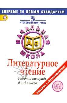 Литературное чтение. 4 класс. Рабочая тетрадь. ФГОС - Кузнецова, Обухова, Рябинина, Чабан