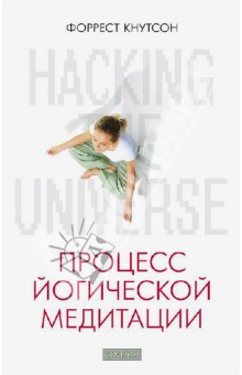 Форрест Кнутсон - Hacking the Universe. Процесс йогической медитации обложка книги Форрест Кнутсон - Hacking the Universe. Процесс йогической медитации обложка книги