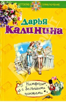 Нимфа с большими понтами - Дарья Калинина