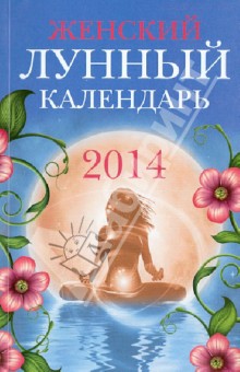 Женский лунный календарь на 2014 год обложка книги Женский лунный календарь на 2014 год обложка книги