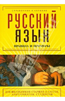 Русский язык. Правила и примеры - Акимова, Бегаева