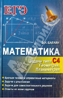 Математика. Задачи типа С4. Геометрия. Планиметрия - Эдуард Балаян