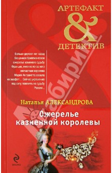 Наталья Александрова - Ожерелье казненной королевы обложка книги Наталья Александрова - Ожерелье казненной королевы обложка книги