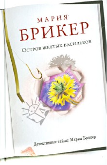 Мария Брикер - Остров желтых васильков обложка книги Мария Брикер - Остров желтых васильков обложка книги