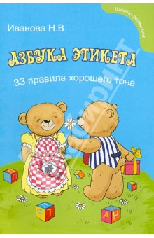 Наталья Иванова - Азбука этикета для малышей. 33 правила хорошего тона обложка книги Наталья Иванова - Азбука этикета для малышей. 33 правила хорошего тона обложка книги