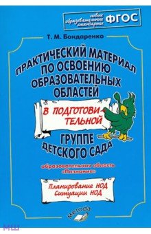 Практический материал по освоению образоват. областей в подг. группе дет. сада. Познание ФГОС - Татьяна Бондаренко