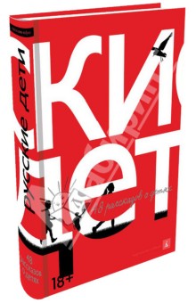 Русские дети: 48 рассказов о детях обложка книги Русские дети: 48 рассказов о детях обложка книги