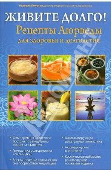 Валерий Полунин - Живите долго! Рецепты Аюрведы для здоровья и долголетия обложка книги Валерий Полунин - Живите долго! Рецепты Аюрведы для здоровья и долголетия обложка книги